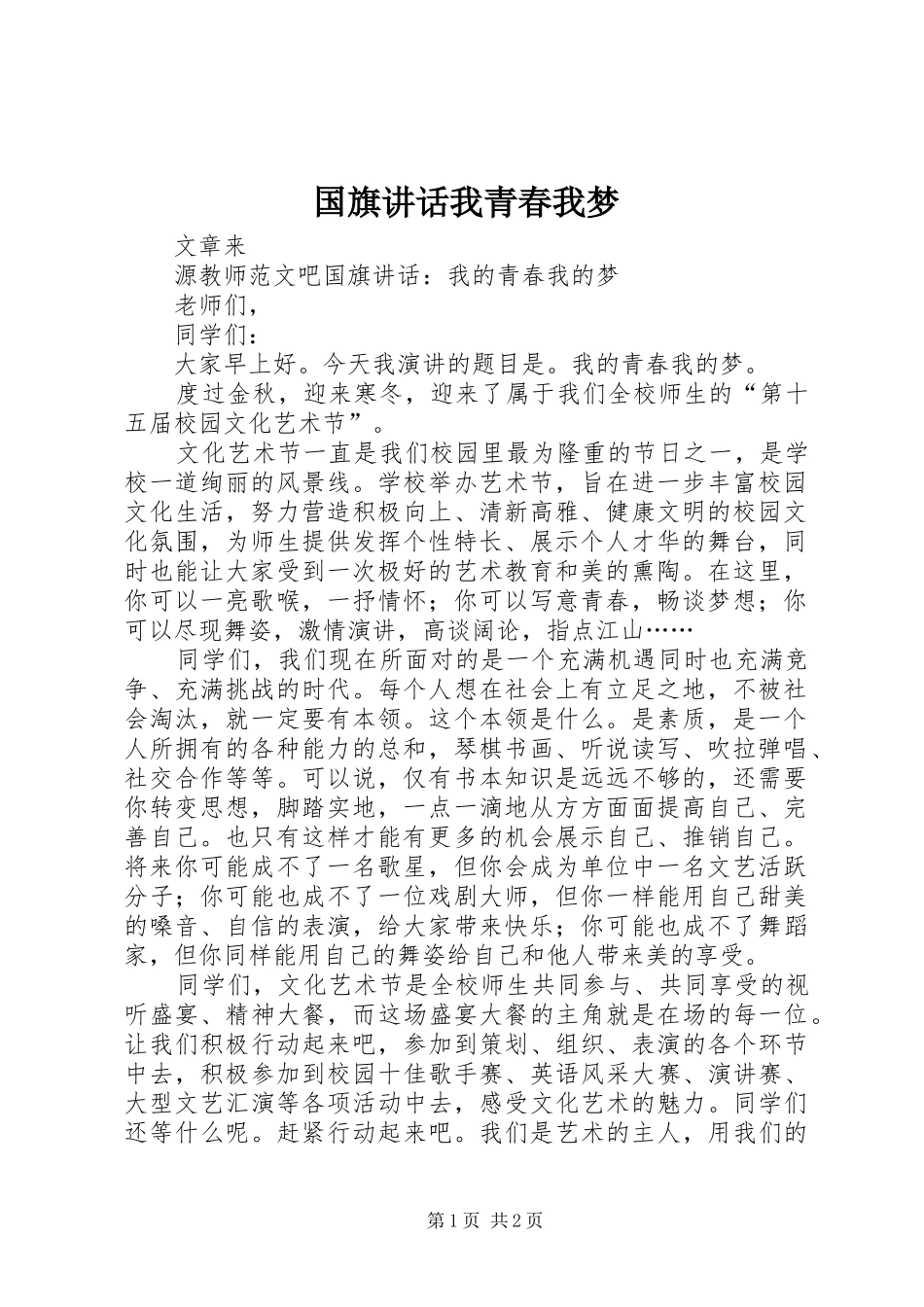 国旗讲话我青春我梦_第1页
