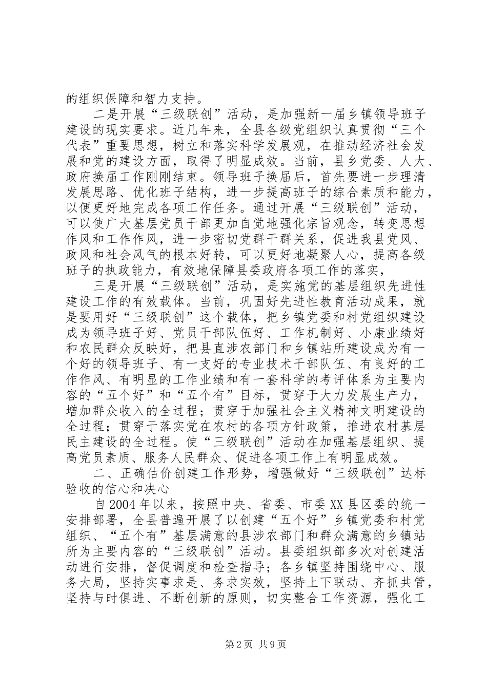 农村党的建设三级联创会讲话_第2页