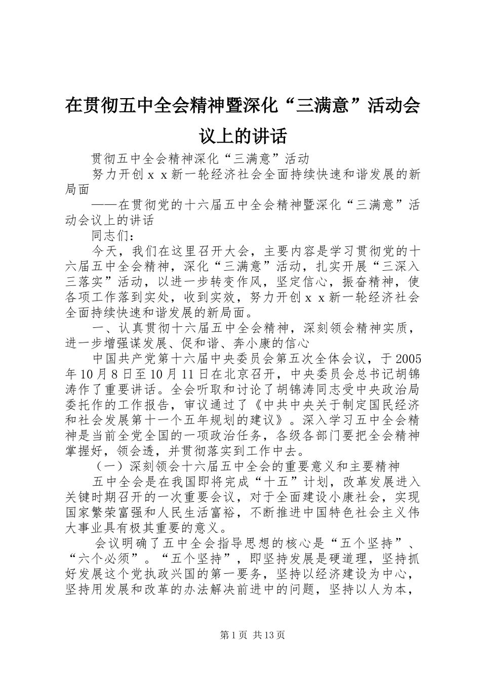 在贯彻五中全会精神暨深化“三满意”活动会议上的讲话_第1页