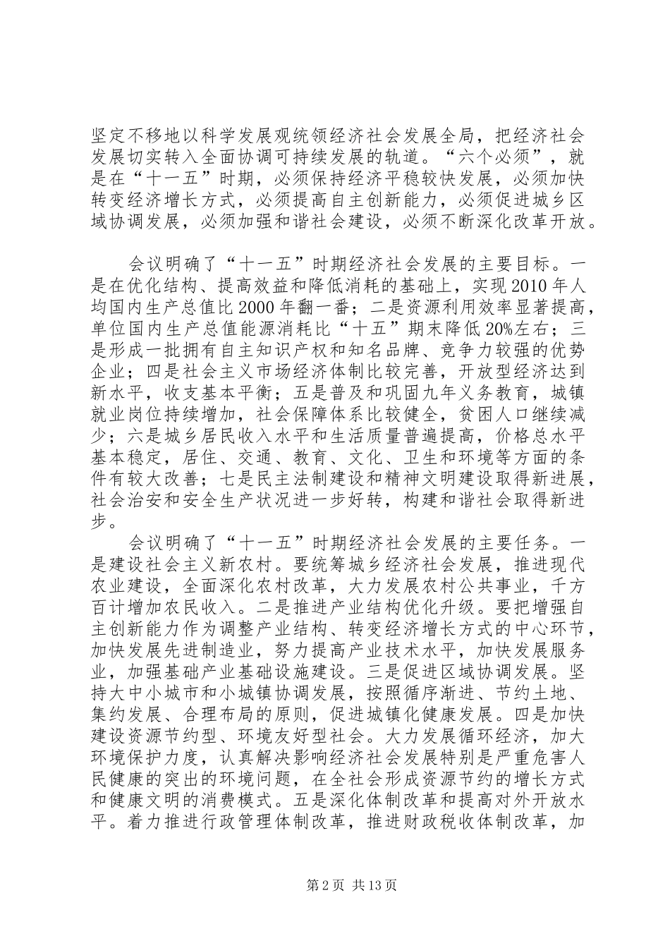在贯彻五中全会精神暨深化“三满意”活动会议上的讲话_第2页