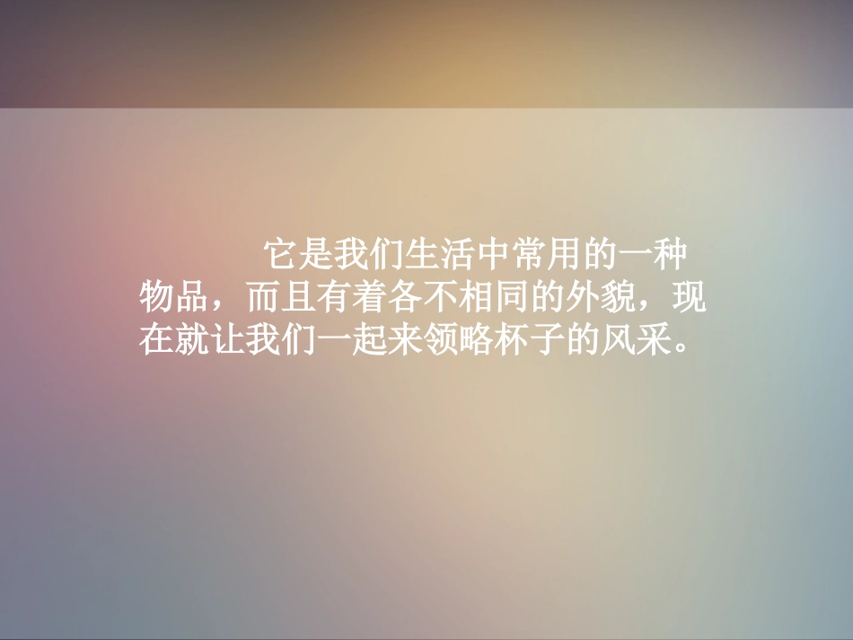 美术课件《杯子的设计》_第1页
