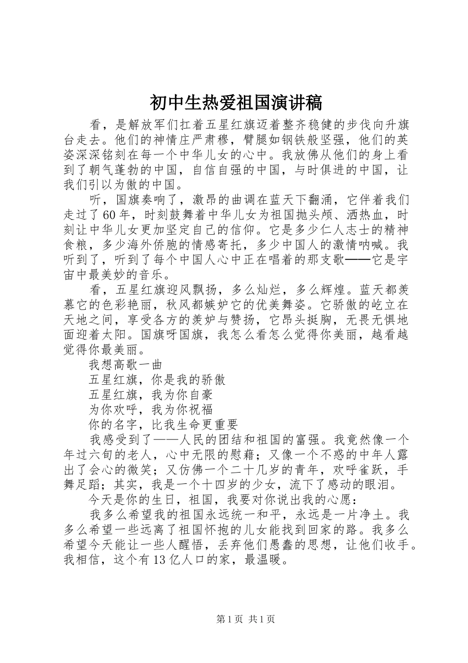 初中生热爱祖国演讲稿_第1页