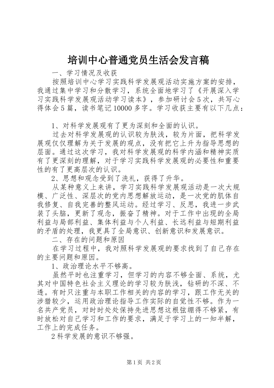 培训中心普通党员生活会发言稿_第1页