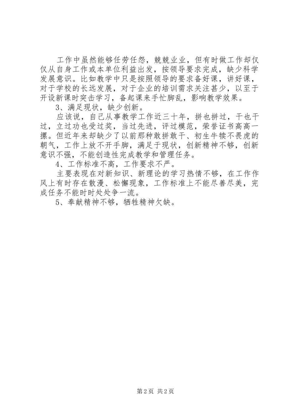 培训中心普通党员生活会发言稿_第2页