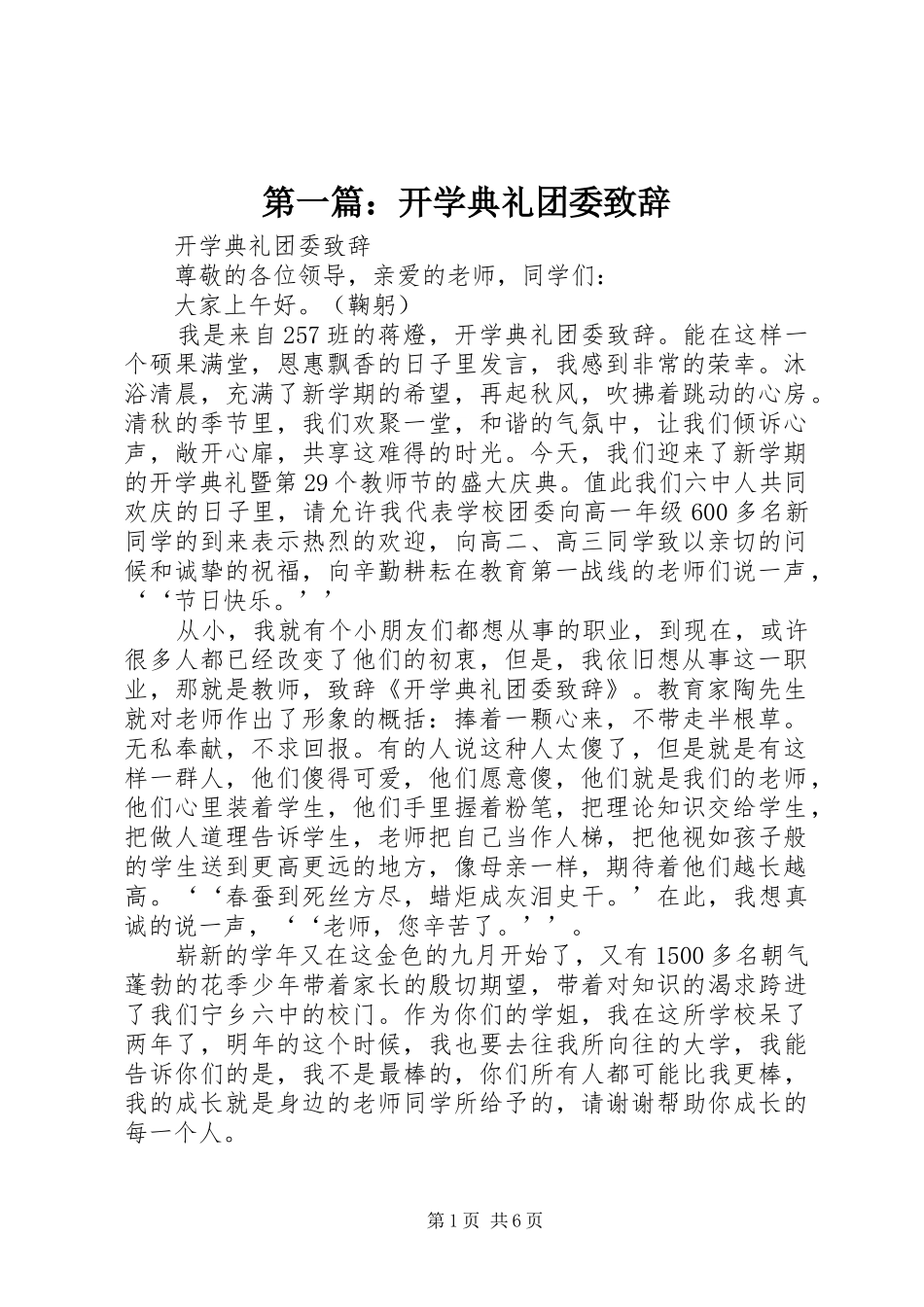 第一篇：开学典礼团委致辞_第1页