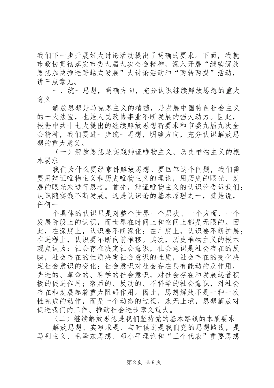 在市政协机关“继续解放思想加快推进跨越式发展”大讨论活动动员会上的讲话_第2页