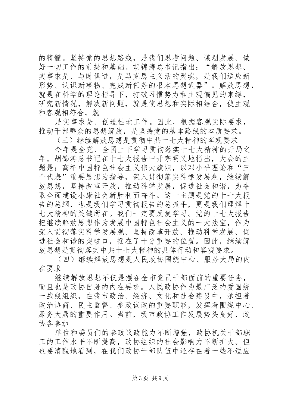 在市政协机关“继续解放思想加快推进跨越式发展”大讨论活动动员会上的讲话_第3页