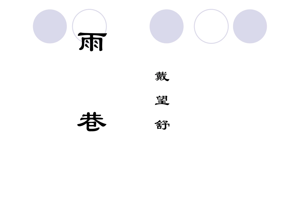 雨巷PPT课件_第1页