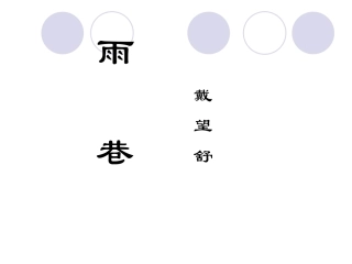 雨巷PPT课件