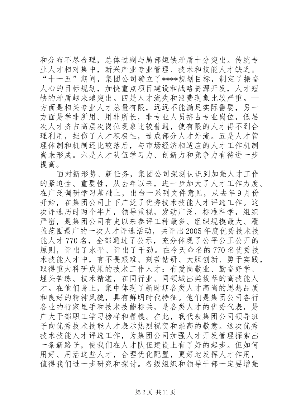 在集团公司人才工作会议上的讲话_第2页