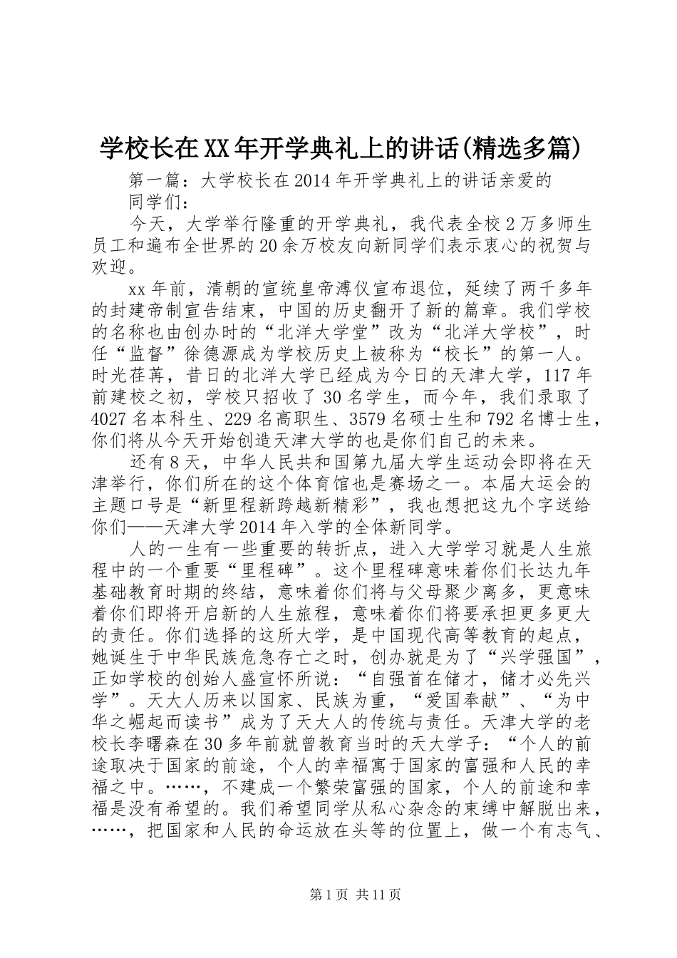 学校长在XX年开学典礼上的讲话(精选多篇)_第1页