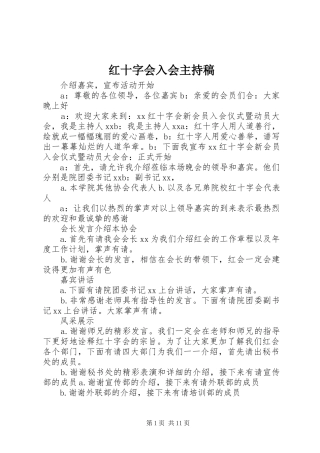 红十字会入会主持稿