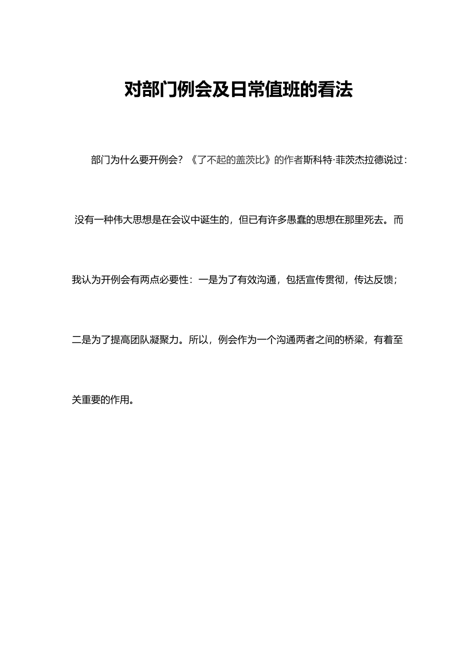 对部门例会及日常值班的看法_第1页