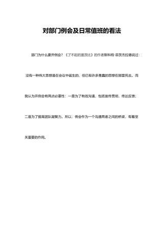 对部门例会及日常值班的看法