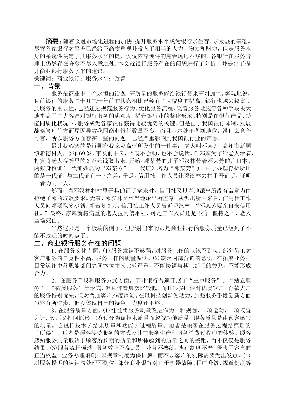 商业银行服务存在的问题与改进建议_第2页
