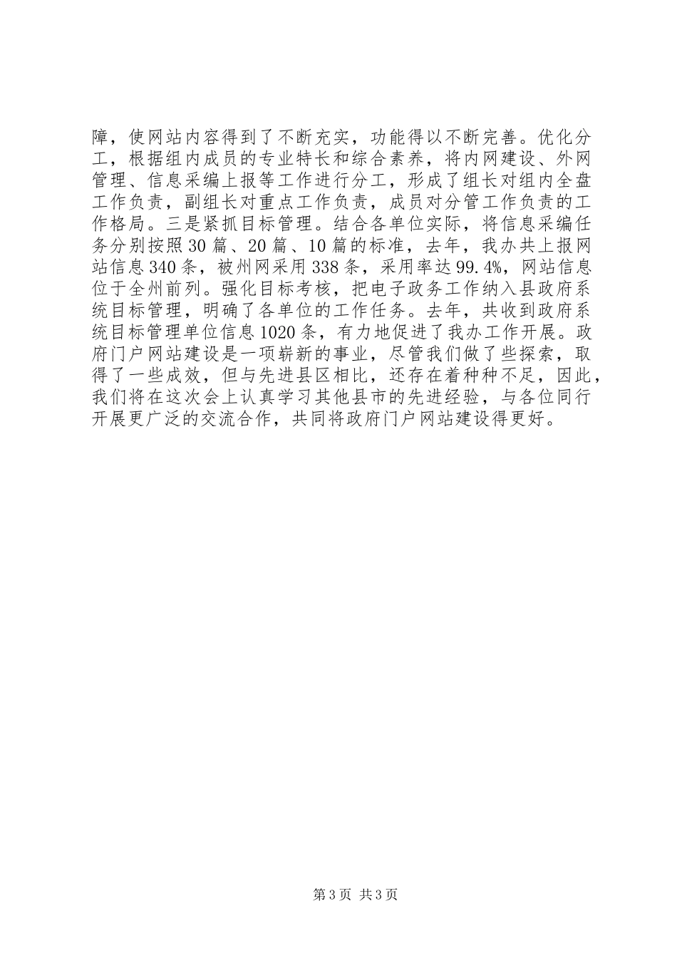 县电子政务工作会议经验交流发言稿_第3页