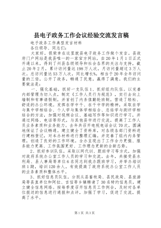 县电子政务工作会议经验交流发言稿