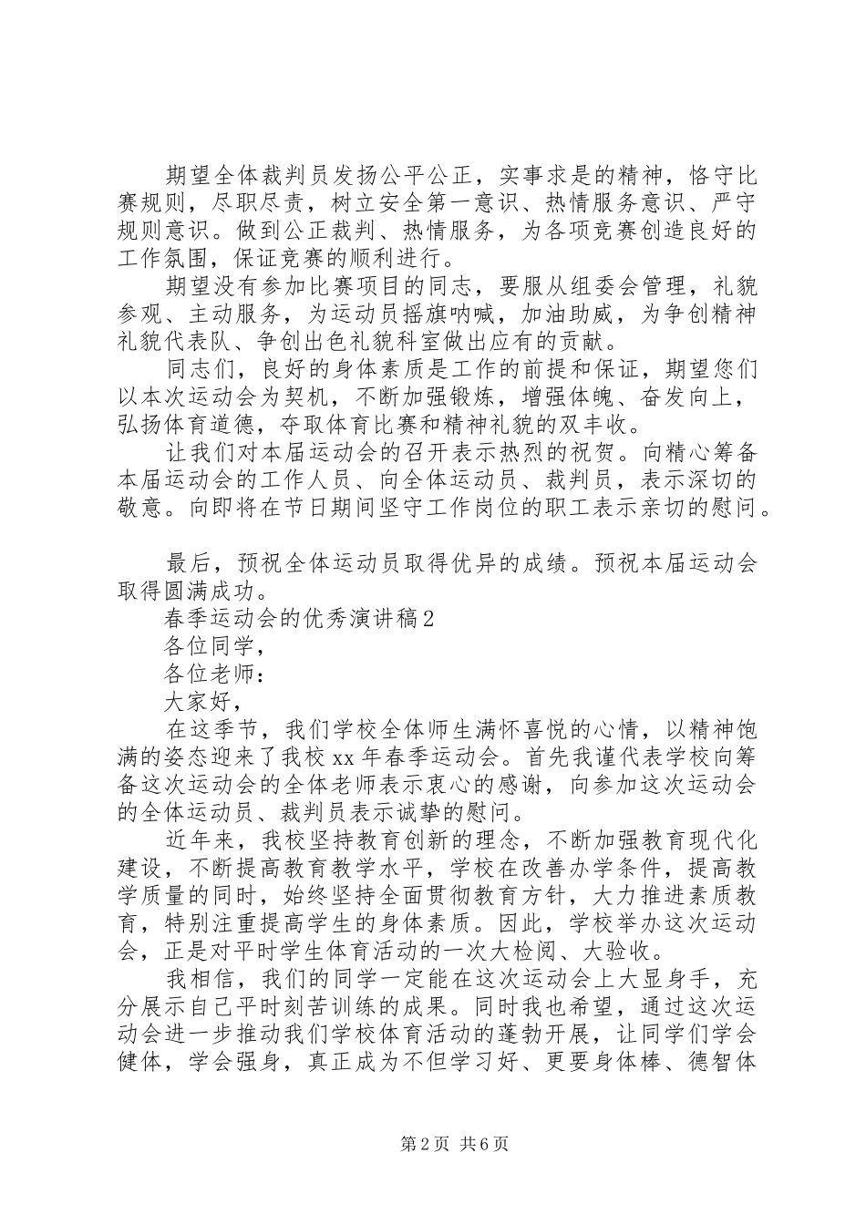 春季运动会的优秀演讲稿_第2页