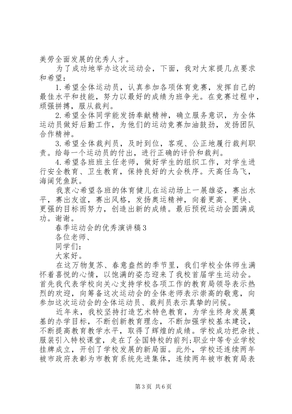 春季运动会的优秀演讲稿_第3页