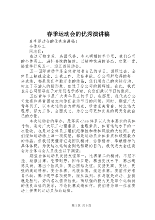 春季运动会的优秀演讲稿