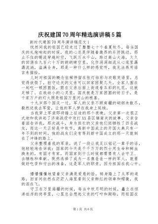 庆祝建国70周年精选演讲稿5篇