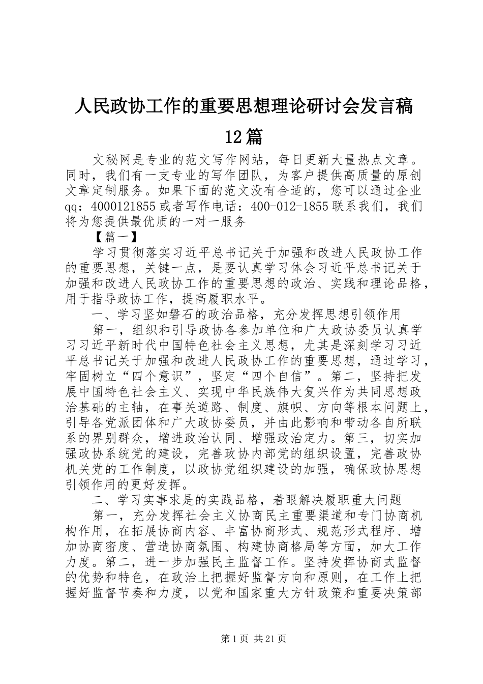 人民政协工作的重要思想理论研讨会发言稿12篇_第1页