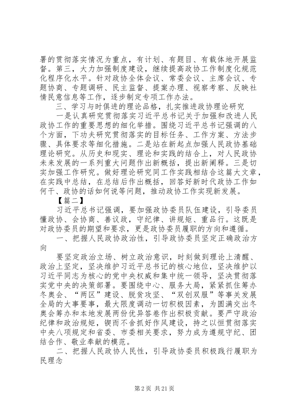 人民政协工作的重要思想理论研讨会发言稿12篇_第2页