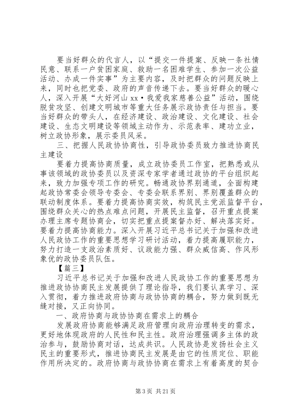 人民政协工作的重要思想理论研讨会发言稿12篇_第3页