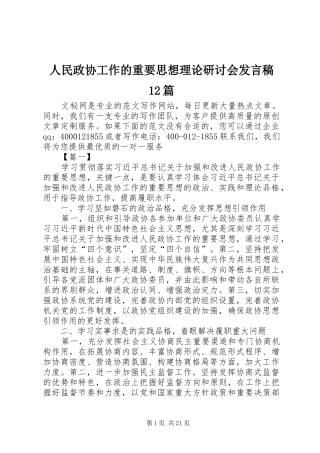 人民政协工作的重要思想理论研讨会发言稿12篇