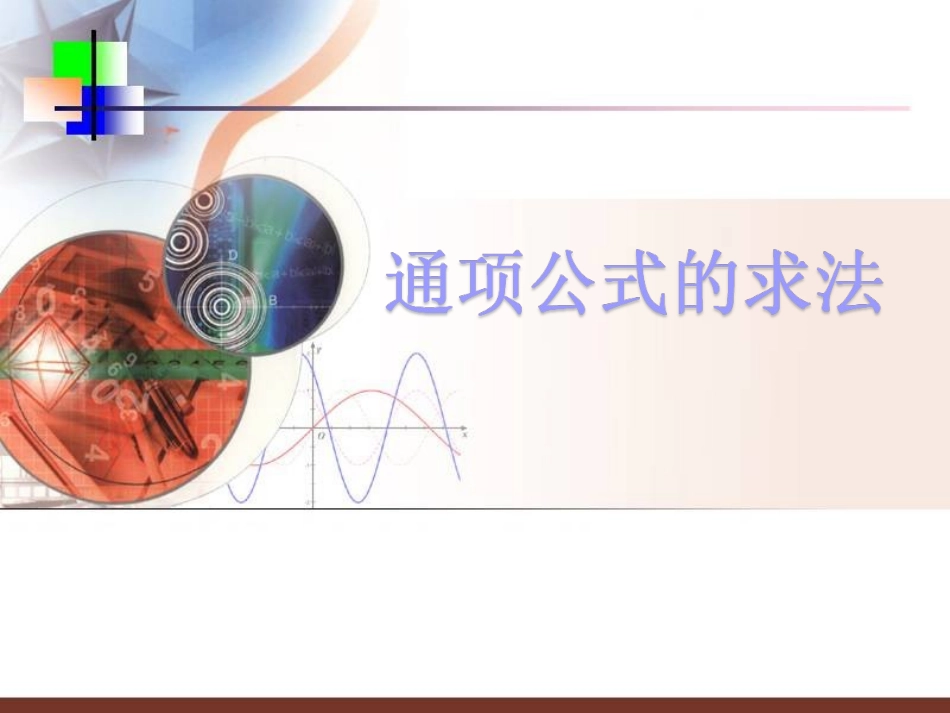 数列通项公式的求法(最全)_第1页