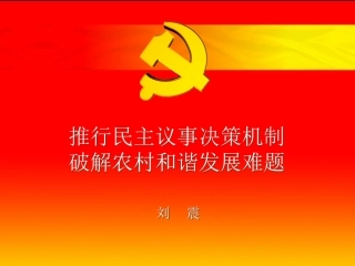 四议两公开工作法课件