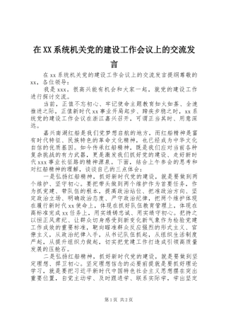 在XX系统机关党的建设工作会议上的交流发言