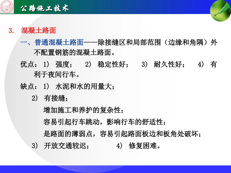 水泥混凝土路面施工_第3页