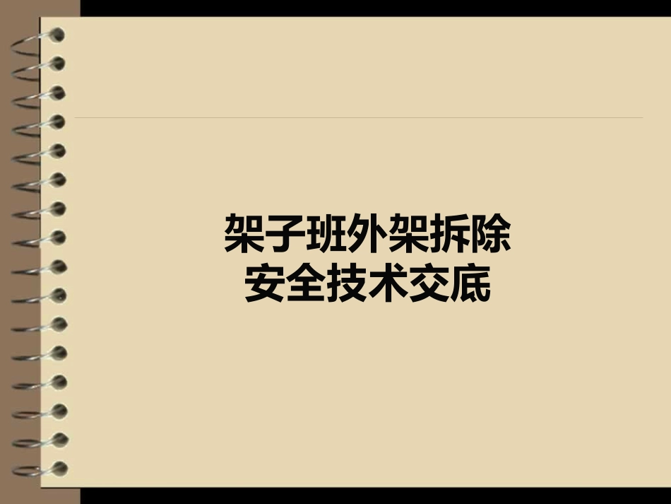 外架拆除安全技术交底_第1页