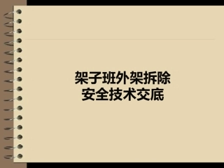 外架拆除安全技术交底