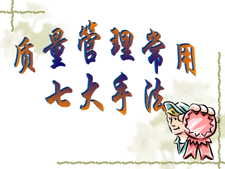 质量管理常用七大手法_第1页