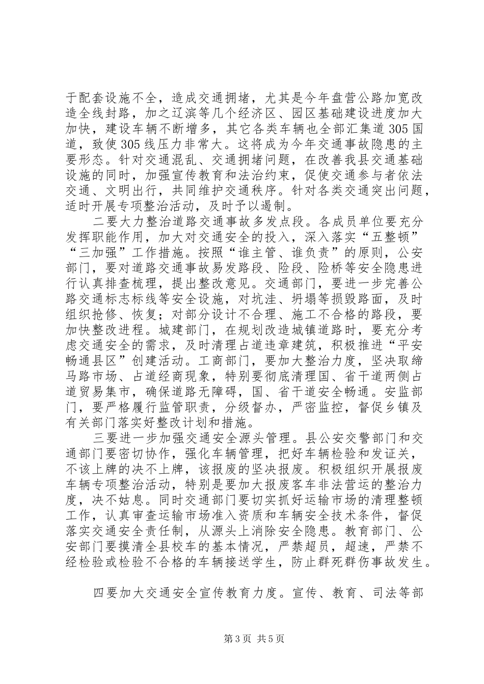 政府道路交通安全管理工作讲话_第3页