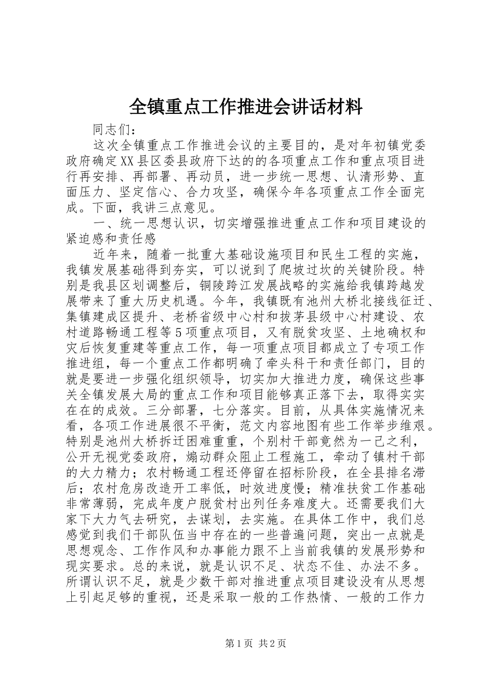 全镇重点工作推进会讲话材料_第1页