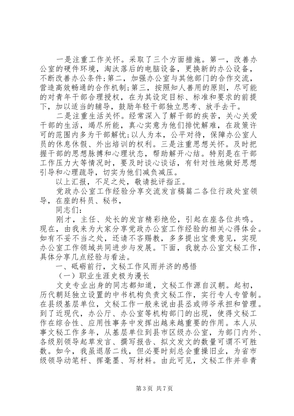 办公室工作经验交流发言稿两篇_第3页
