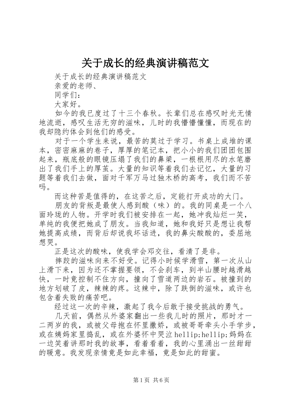 关于成长的经典演讲稿范文_第1页