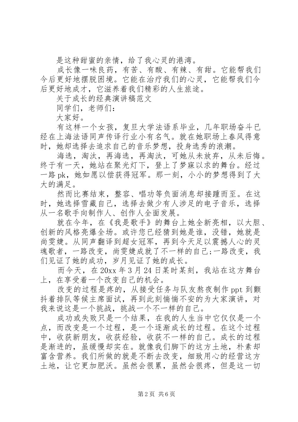 关于成长的经典演讲稿范文_第2页