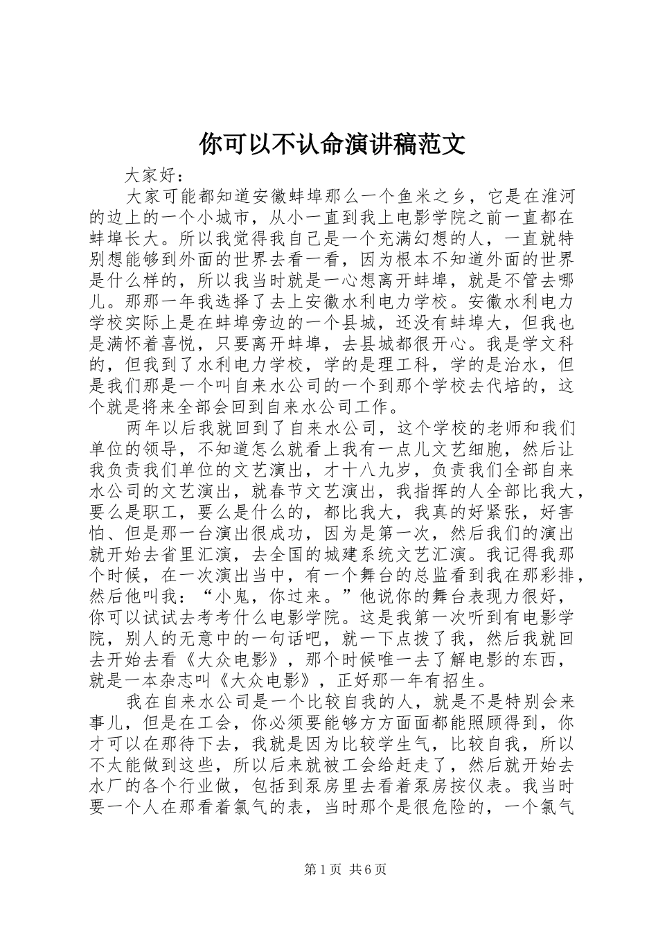 你可以不认命演讲稿范文_第1页