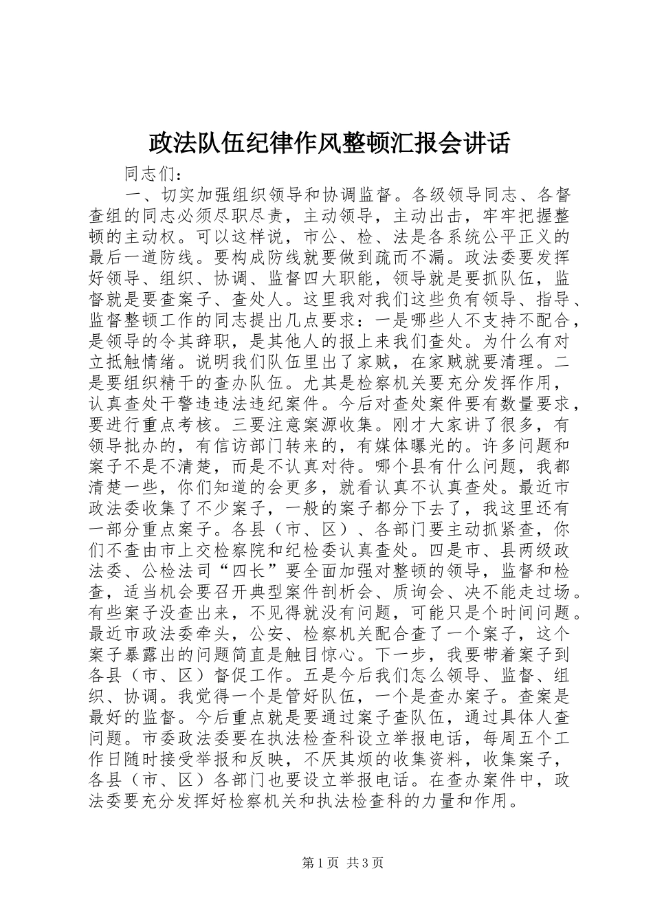 政法队伍纪律作风整顿汇报会讲话_第1页