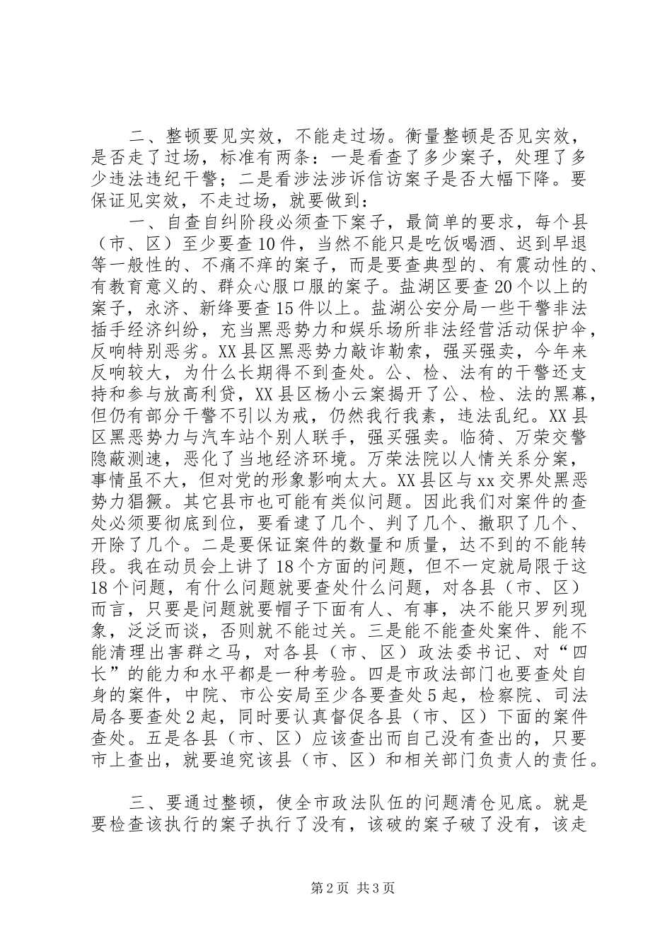 政法队伍纪律作风整顿汇报会讲话_第2页