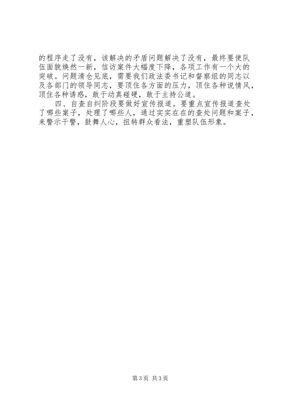 政法队伍纪律作风整顿汇报会讲话_第3页