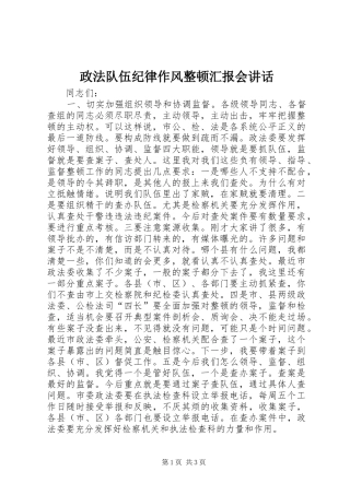 政法队伍纪律作风整顿汇报会讲话