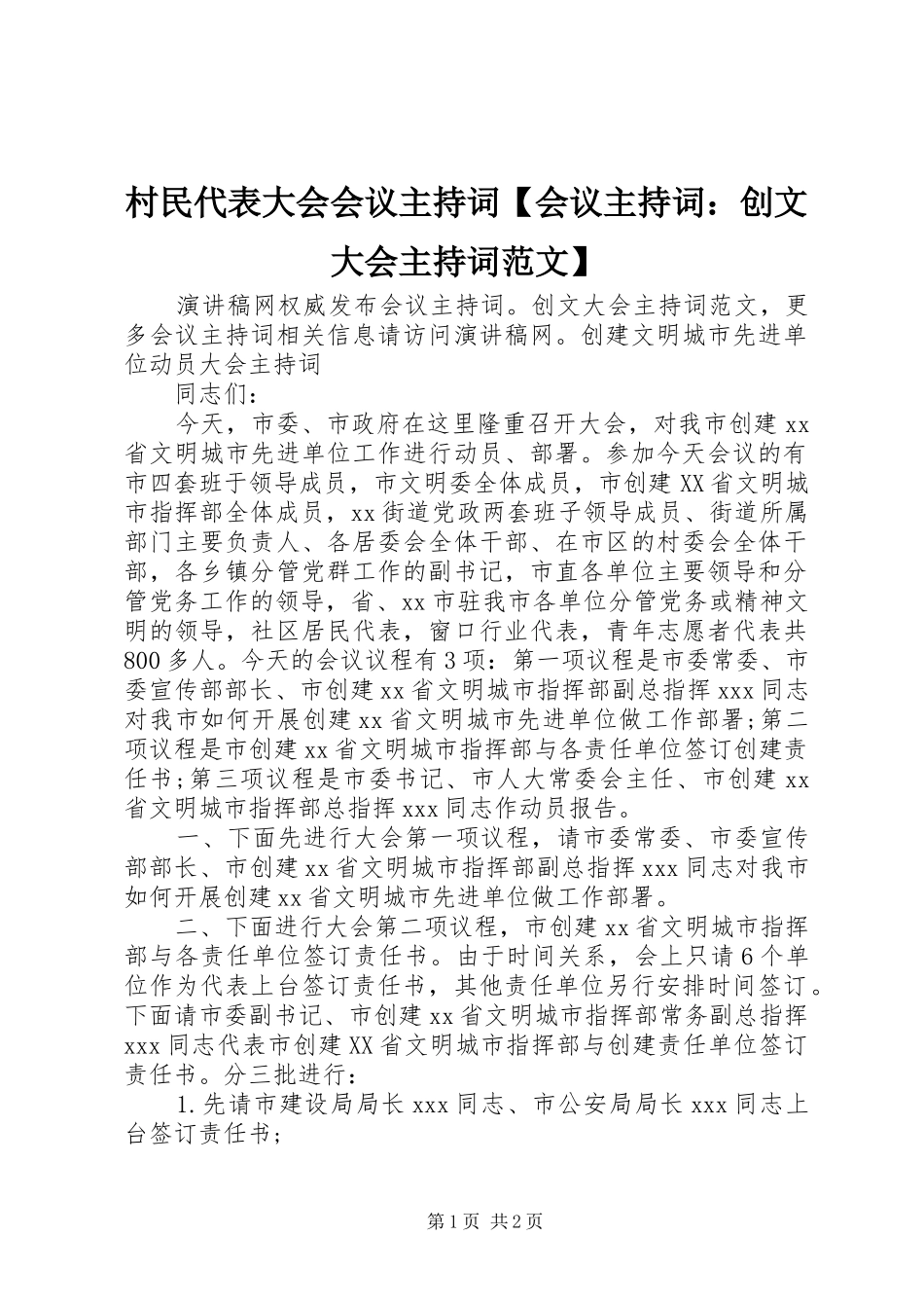 村民代表大会会议主持词【会议主持词：创文大会主持词范文】_第1页