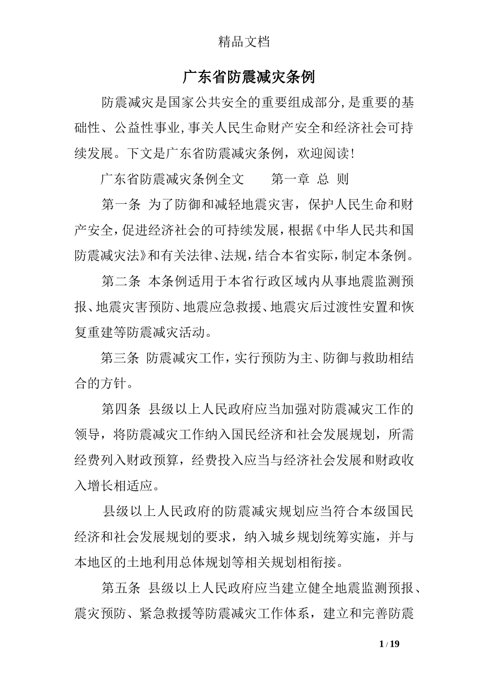 广东省防震减灾条例_第1页