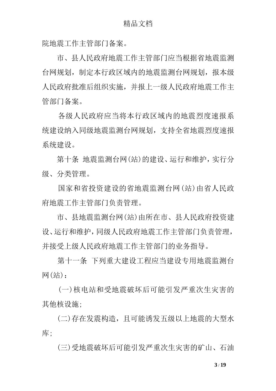广东省防震减灾条例_第3页