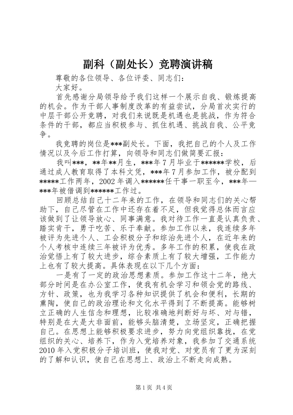副科（副处长）竞聘演讲稿_第1页
